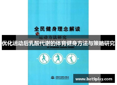 优化运动后乳酸代谢的体育健身方法与策略研究