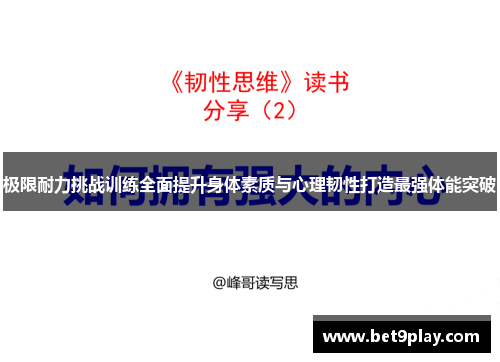 极限耐力挑战训练全面提升身体素质与心理韧性打造最强体能突破