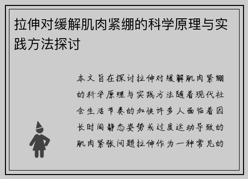 拉伸对缓解肌肉紧绷的科学原理与实践方法探讨