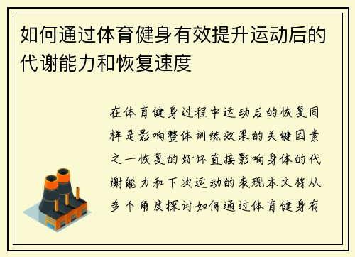 如何通过体育健身有效提升运动后的代谢能力和恢复速度