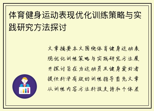 体育健身运动表现优化训练策略与实践研究方法探讨