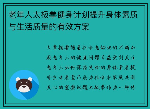 老年人太极拳健身计划提升身体素质与生活质量的有效方案