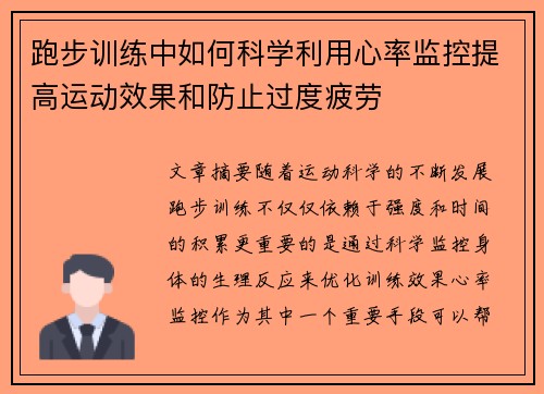 跑步训练中如何科学利用心率监控提高运动效果和防止过度疲劳