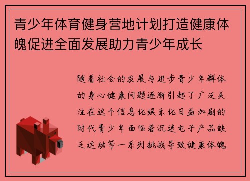 青少年体育健身营地计划打造健康体魄促进全面发展助力青少年成长