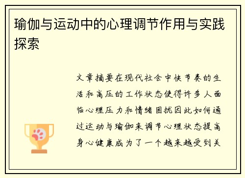 瑜伽与运动中的心理调节作用与实践探索