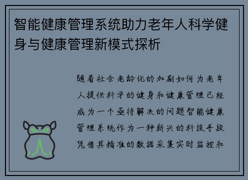 智能健康管理系统助力老年人科学健身与健康管理新模式探析