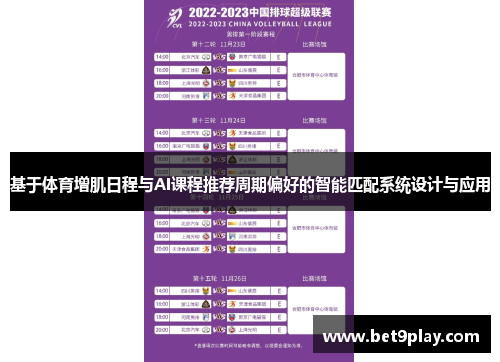 基于体育增肌日程与AI课程推荐周期偏好的智能匹配系统设计与应用